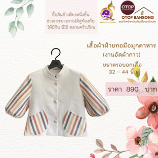 เสื้อผ้าฝ้ายทอมืออัดกาว Otop มุกดาหาร ไซส์ 34-44