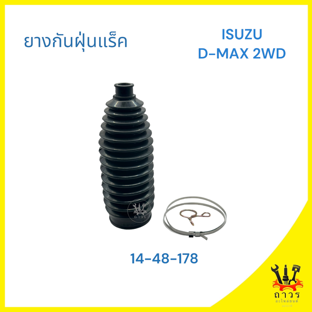 1 ชิ้น ยางกันฝุ่นแร๊ค,หุ้มแร็ค ISUZU D-MAX 2WD ตัวเตี้ย(HIKEN)