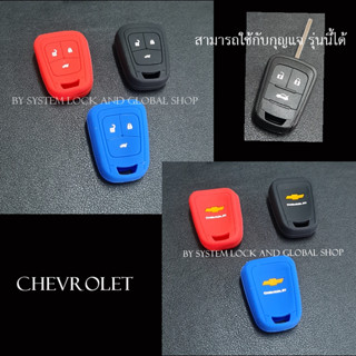 เคส Chevrolet Sonic Cruse ซิลิโคน เชฟโรเลต สามารถใช้กับ กุญแจแบบ 2 และ 3 ปุ่ม [ พร้อมส่ง ]🔥โค้ด NEWFLIP0000 ลด 80 บาท🔥