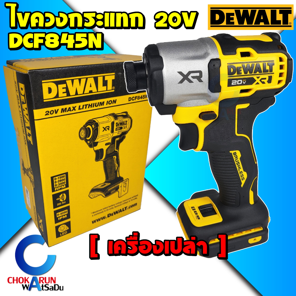 Dewalt ไขควงกระแทกไร้สาย DCF845N ( เครื่องเปล่า ) ไร้แปรงถ่าน 20V - 205 Nm 1/4" ไขควงกระแทก ขันสกรู 