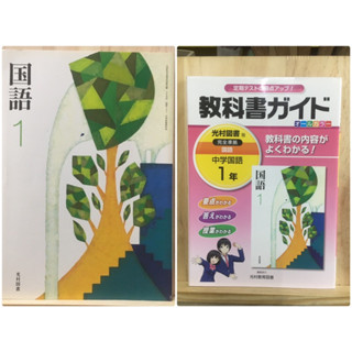 เติมสต็อค ❗️ [JP] หนังสือเรียนภาษาญี่ปุ่น วิชาภาษาญี่ปุ่น 1  国語1 + Guide book