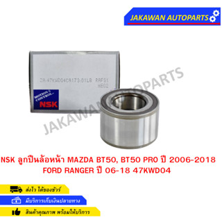 NSK ลูกปืนล้อหน้า MAZDA BT50, BT50 PRO ปี 2006-2018 FORD RANGER ปี 06-18 47KWD04