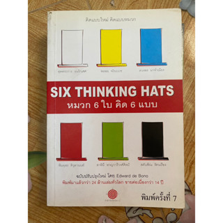 หมวก 6 ใบ คิด 6 แบบ : Six Thinking Hats ผู้เขียน Edward de Bono พิมพ์มาแล้วกว่า 24 ล้านเล่มทั่วโลกขายต่อเนื่องกว่า 14 ปี