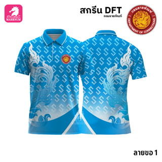 เสื้อโปโล(ลายขอ1)สีฟ้า ผ้ากีฬาไมโครเนื้อเรียบ สกรีนDFTโลโก้-กรมราชทัณฑ์(สกรีนรท.)