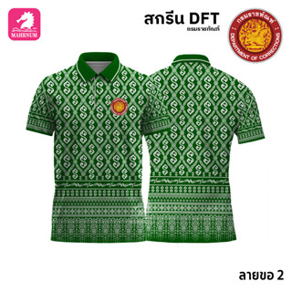 เสื้อโปโล(ลายขอ2)สีเขียว ผ้ากีฬาไมโครเนื้อเรียบ สกรีนDFTโลโก้-กรมราชทัณฑ์(สกรีนรท.)