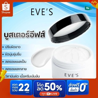 ลดลอยแตกลาย วิตามินผิว บูสเตอร์อีฟส์ EVES Booster White Body Cream บูสเตอร์อีฟ