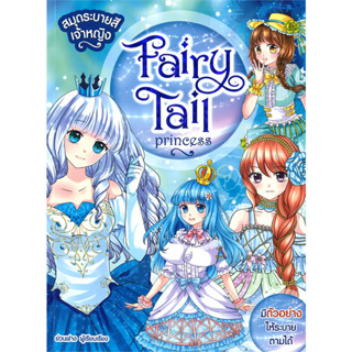 หนังสือ #สมุดระบายสีเจ้าหญิง Fairy Tale Princess ผู้เขียน: #ย่วนฟาง