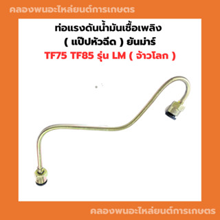 แป๊ปหัวฉีด ท่อแรงดันน้ำมันเชื้อเพลิง ยันม่าร์ TF75 TF85 LM แป๊ปหัวฉีดTFM แป๊ปTF ท่อน้ำมันTF แป๊ปหัวฉีดTF75 แป๊ปหัวฉีดTF