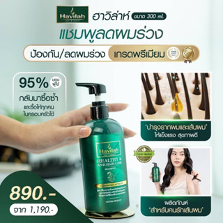 แชมพูแก้ผมร่วงผมบาง 300ml |แชมพูสมุนไพรสด เพิ่มผมหนา ลดผมหงอก ขจัดรังแค แชมพูฮาวิล่าห์| Shampoo Havilah 300ml