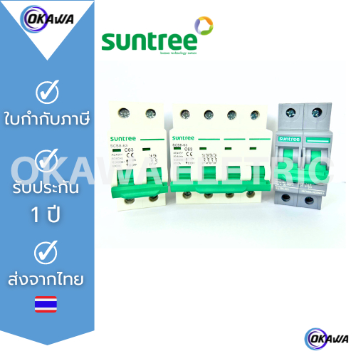 SUNTREE เบรกเกอร์ไฟฟ้า ของแท้ 100% สำหรับโซล่าร์เซลล์ DC และไฟฟ้าบ้าน AC MCB Circuit Breaker 2P/4P
