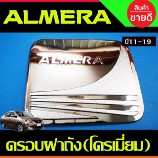 ครอบฝาถังน้ำมัน ชุบโครเมี่ยม นิสสัน อเมร่า Nissan Almera 2011 2012 2013 2014 2015 2016 2017 2018 2019 (RI)