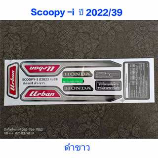 สติ๊กเกอร์ SCOOPY LED สีดำขาว ปี 2022 รุ่น 39