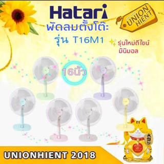 HATARI พัดลมตั้งโต๊ะ รุ่น T16M1(รุ่นห้างขาย)(16", สีขาว,ชมพู,ฟ้า,เขียว)สินค้า1ชิ้นต่