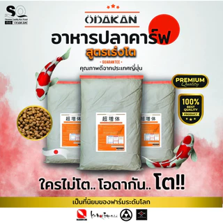Odakan อาหารปลาคาร์พ นำเข้าจากญี่ปุ่น อาหารสำหรับปลาคาร์พเกรดพรีเมี่ยม Premium Koi Food