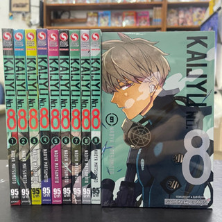 🔥พร้อมส่ง🔥 kaiju no.8 ไคจู ยกชุด เล่ม 1-9 ล่าสุด หนังสือการ์ตูน มือหนึ่ง มังงะ kaijyu หมายเลข8