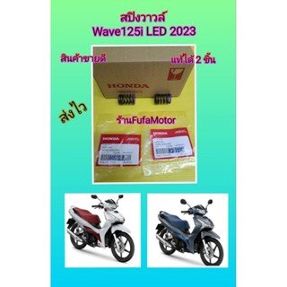 สปิงวาวล์เวฟ125iled 2023 แท้ศูนย์Honda ได้ 2 ชิ้น. 14751-K0N-D01