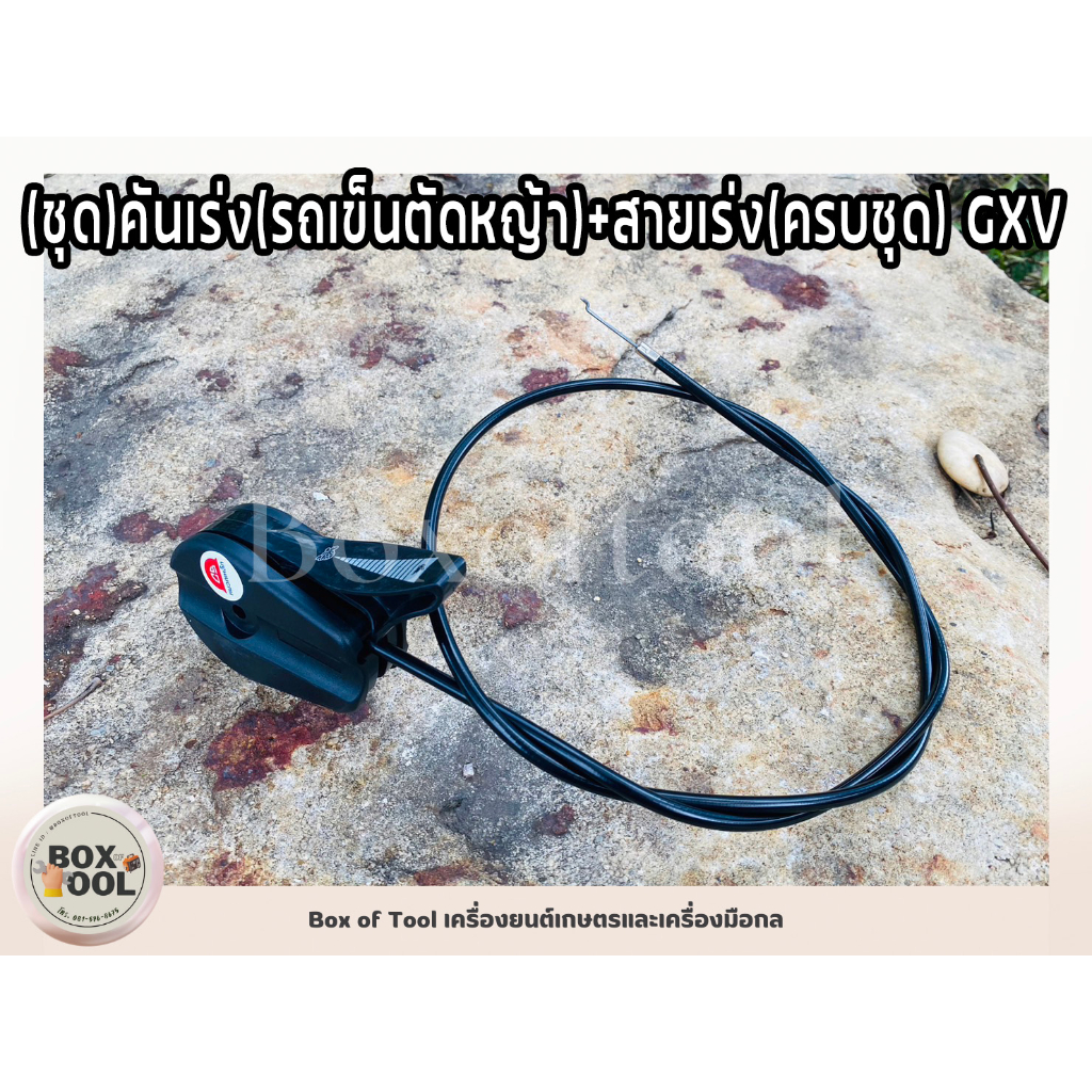 (ชุด)คันเร่ง(รถเข็นตัดหญ้า)+สายเร่ง(ครบชุด) GXV