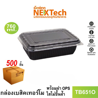 [NEWAUG23ลด20%] Nextech รุ่น TB651O C พร้อมฝา (500 ชิ้น/ลัง) กล่องอาหารพลาสติก, 760 มล.