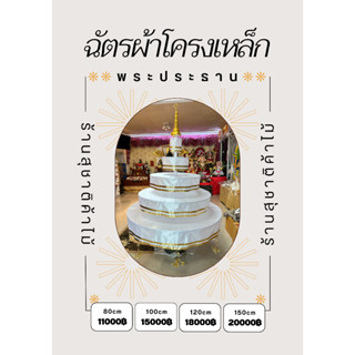 ฉัตรผ้าพระประธาน 5ชั้น