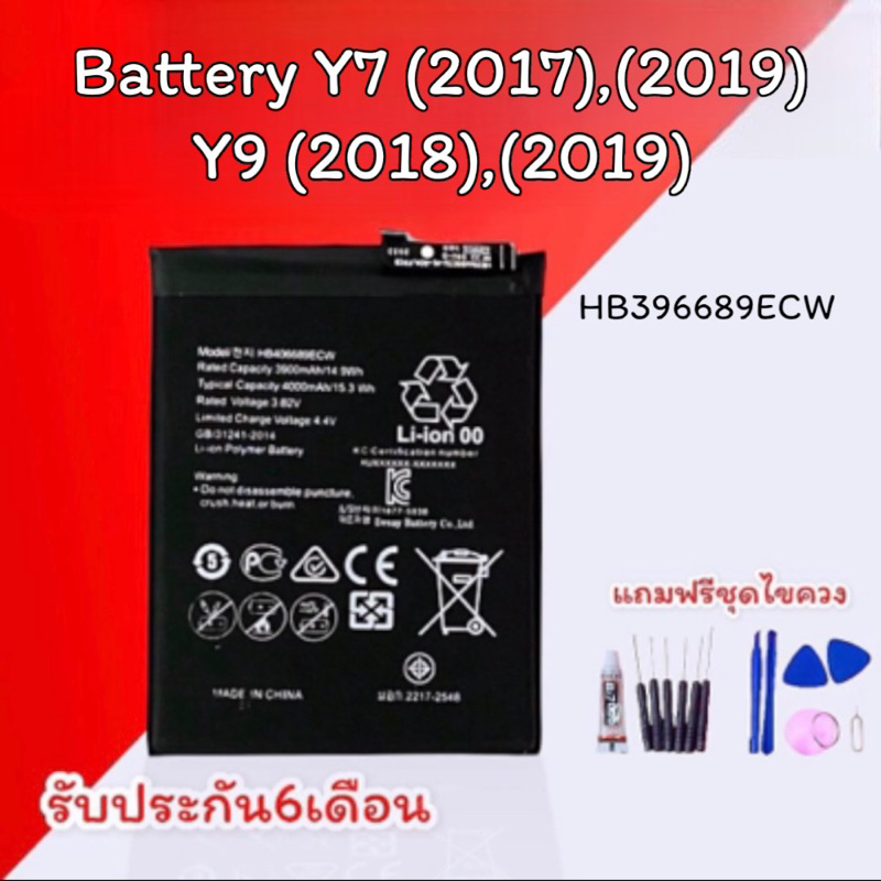 แบตY7 2017/Y7 2019/Y9 2018/Y9 2019 Battery Y7 2017/Y7 2019/Y9 2018/Y9 2019 แถมชุดไขควง รับประกัน6เดื