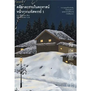 ชุด คดีฆาตกรรมในคฤหาสน์หน้ากากมหัศจรรย์ เล่ม 1-2