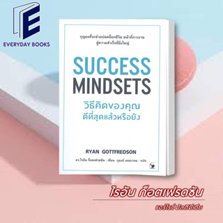 พร้อมส่ง ไรอัน ก็อตเฟรดซัน: SUCCESS MINDSETS วิธีคิดของคุณดีที่สุดแล้วหรือยัง หนังสือ จิตวิทยา คาวมคิด Mindset