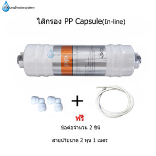 ไส้กรอง PP Inline(Sediment Capsule) I-TYPE