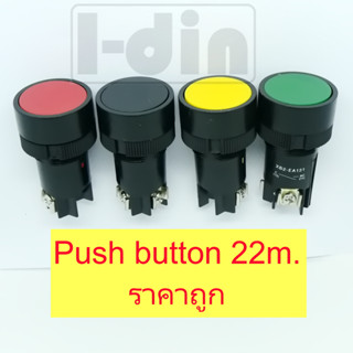 Push button 22mm  ปุ่มกดติด-ปล่อยดับ ราคาถูก