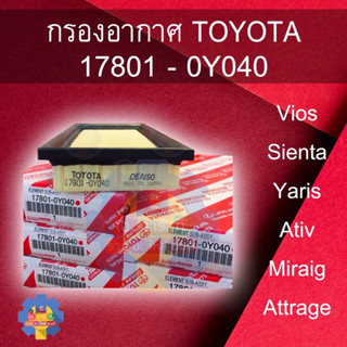 กรองอากาศ Vios ,Sienta ,Yaris Ativ ,Mirage,Attrage 17801-0Y040