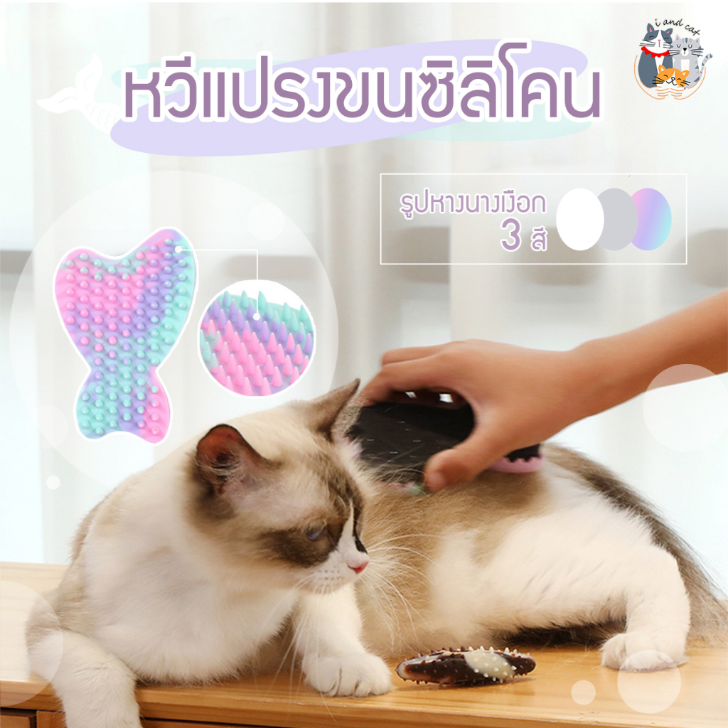 I&CAT ที่แปรงขนซิลิโคน รูปปลา แปรงขนสัตว์เลี้ยง ใช้งานง่าย ดึงขนออกได้ดี