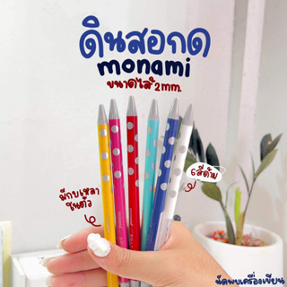 MONAMI TWIST PENCIL ดินสอกดโมนามิเหลาไส้ได้ ขนาด 2 มม.