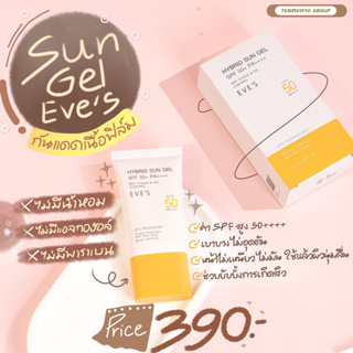 EVES กันแดด อีฟส์ ซันเจล ป้องกันผิวจากแสง UVA/UVB แสงสีฟ้า เนื้อบางเบา SPF50+ PA+++ คนท้องใช้ได้ 30ml.