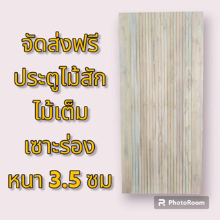 [ฟรีค่าจัดส่ง]ประตูไม้สักเซาะร่องเส้นตรงไม้เต็ม หนา 3.5 ซม ประตูไม้สัก ประตูไม้สักแท้ ไม้สัก20ปี ไม้สัก ประตูไม้