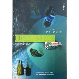 กรณีศึกษา CASE STUDY จากฮาร์วาร์ด