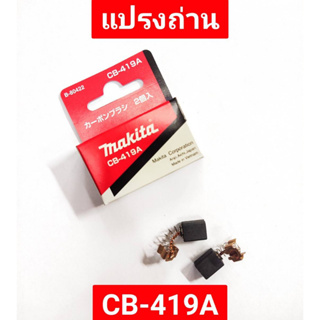 แปรงถ่าน CB-419A ยี่ห้อ MAKITA ของแท้!!