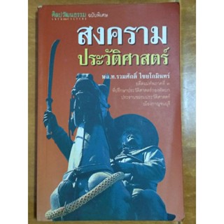 สงครามประวัติศาสตร์/หนังสือมือสองสภาพดี,ขายเกินปก