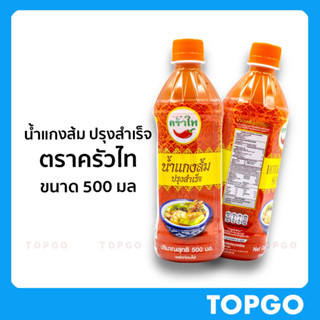 น้ำแกงส้ม ปรุงสำเร็จ ตราครัวไท (ต้นตำรับน้ำแกงส้มปรุงสำเร็จ) ขนาด 500 มล ของดี กาญจนบุรี