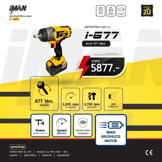 ตัวใหม่ i-677 แรงสุดตอนนี้🔥 บล็อกไร้สาย iMAN แรงบิดสูง ทนทาน ตอบโจทย์ทุกงานหนัก