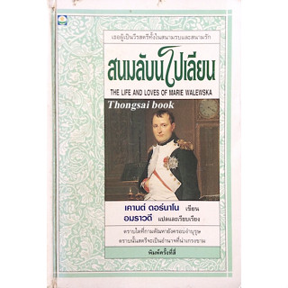 สนมลับนโปเลียน The Life and Loves of Marie walewska เคานต์ ดอร์นาโน เขียน อมราวดี แปล