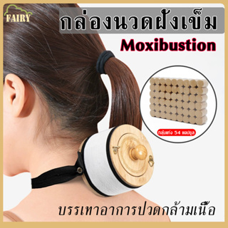 Moxibustion กล่องรมยา  ทำด้วยไม้ ไร้ควัน บรรเทาอาการปวดกล้ามเนื้อ