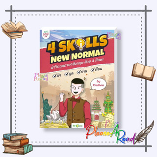 [พร้อมส่ง] หนังสือ 4 Skills New Normal ฝ่าวิกฤตภาษาอังกฤษ #เรียนรู้ภาษา อังกฤษ สนพ.OpenDurian #pleasearead #เชิญอ่าน