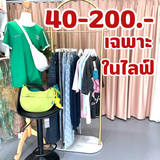 ไลฟ์เท่านั้นจ้า !!! 199 บาท