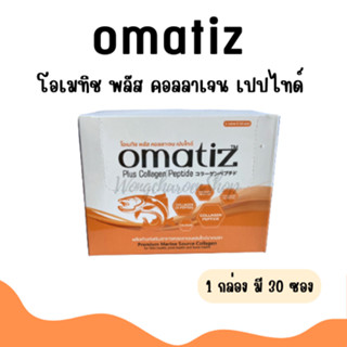 แท้ 100% โอเมมิช คอลลาเจน เปปไทด์ omatiz collagen peptide 1 กล่องมี 30 ซอง