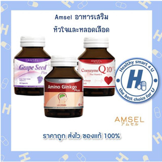 🔥AMSEL🔥ตัวช่วยเรื่องหัวใจและหลอดเลือด