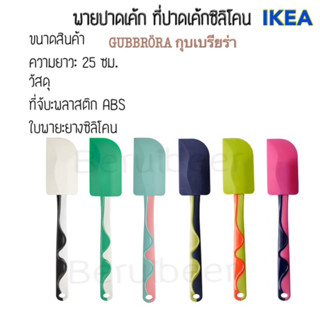 พายปาดเค้กและแป้ง ซิลีโคน 1 ชิ้น IKEA