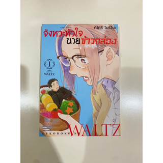 จังหวะหัวใจ นายข้าวกล่อง เล่ม 1