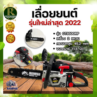 ใหม่!! เลื่อยยนต์ RAMPAG รุ่นใหม่ล่าสุด 2022 ( ตราแรด ) 5800 บาร์ 11.5 นิ้ว เลื่อยยนต์แรมเพจ เครื่องร้อนไม่ดับ อึด ถึก ท