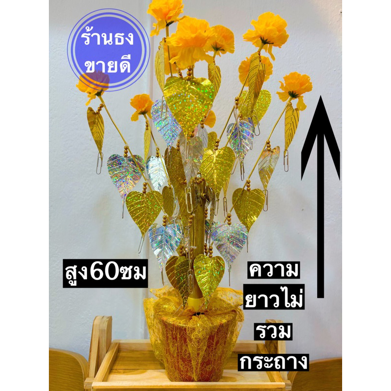 ต้นกฐิน ต้นกฐินผ้าป่า ต้นใบโพธิ์เงินต้นโพธิ์ทอง สินค้าพร้อมส่ง  ขนาดความสูง 60 ซม งานสวย  แข็งแรง ราคาส่งตรงจากโรงงาน