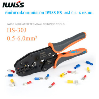 IWISS HS-30J คีมย้ำหางปลาแบบมีฉนวน  0.5-6 ตร.มม.