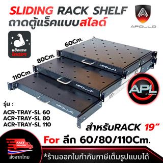 Apollo ถาดตู้แร็ค ถาดรองอุปกรณ์ตู้RACK Sever Shelf แบบสไลด์ สำหรับRack 19นิ้ว ลึก 60/80/110 ซม. SLIDING RACK SHELF